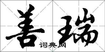 胡問遂善瑞行書怎么寫