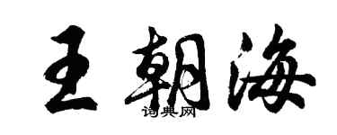 胡問遂王朝海行書個性簽名怎么寫