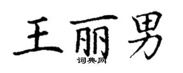 丁謙王麗男楷書個性簽名怎么寫