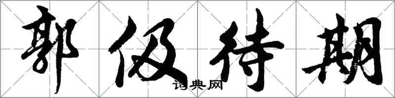 胡問遂郭伋待期行書怎么寫