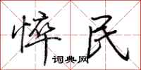 荊霄鵬悴民行書怎么寫