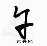 駱恆光寫的硬筆草書午