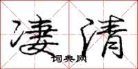 龐中華淒清行書怎么寫