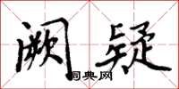 周炳元闕疑楷書怎么寫