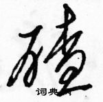 駱恆光寫的硬筆草書碴