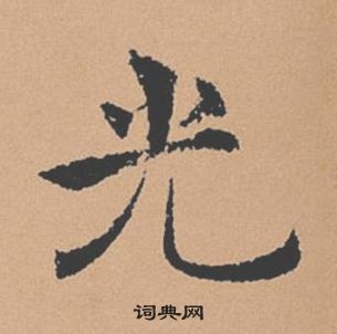 褚遂良倪寬贊中光的寫法