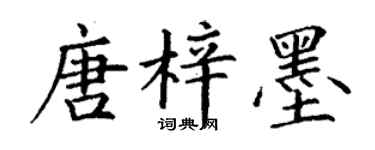 丁謙唐梓墨楷書個性簽名怎么寫