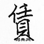 駱恆光寫的硬筆楷書賃