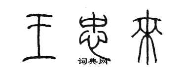 陳墨王忠來篆書個性簽名怎么寫