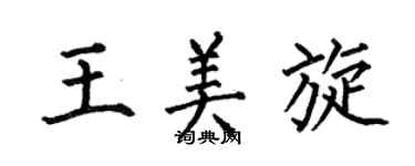 何伯昌王美旋楷書個性簽名怎么寫