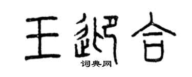 曾慶福王迎合篆書個性簽名怎么寫