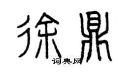 曾慶福徐鼎篆書個性簽名怎么寫