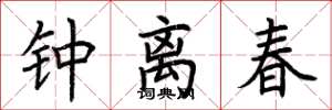 荊霄鵬鍾離春楷書怎么寫