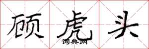 袁強顧虎頭楷書怎么寫