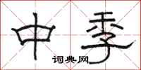 駱恆光中季隸書怎么寫