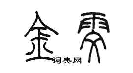 陳墨金雯篆書個性簽名怎么寫