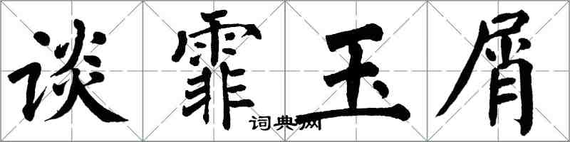 翁闓運談霏玉屑楷書怎么寫