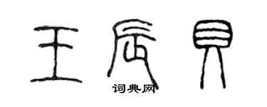 陳聲遠王辰貝篆書個性簽名怎么寫