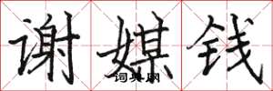 駱恆光謝媒錢楷書怎么寫