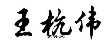 胡問遂王杭偉行書個性簽名怎么寫