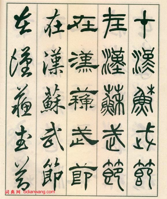 鄧散木《五體書正氣歌》