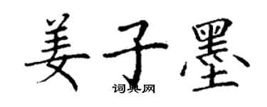 丁謙姜子墨楷書個性簽名怎么寫