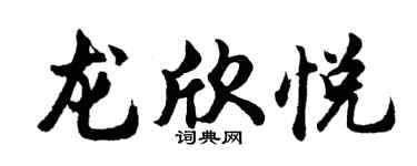 胡問遂龍欣悅行書個性簽名怎么寫