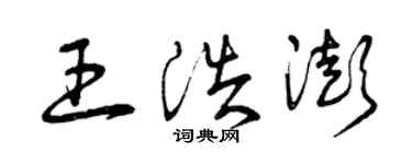 曾慶福王浩澎草書個性簽名怎么寫
