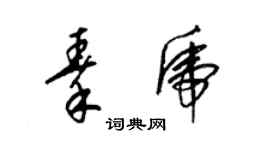 梁錦英秦虎草書個性簽名怎么寫