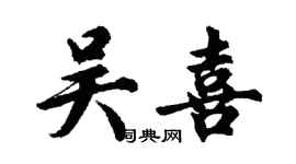 胡問遂吳喜行書個性簽名怎么寫