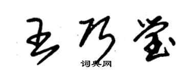 朱錫榮王巧瑩草書個性簽名怎么寫