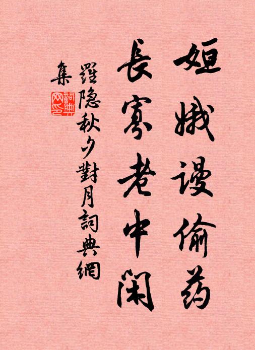不待齒疏發蒼浪,優遊濠上如惠莊,論交莫逆與子相 詩詞名句