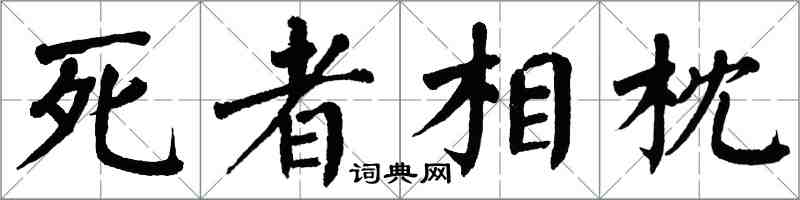 翁闓運死者相枕楷書怎么寫