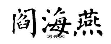 翁闓運閻海燕楷書個性簽名怎么寫