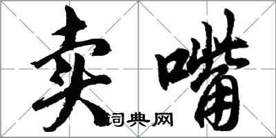 胡問遂賣嘴行書怎么寫