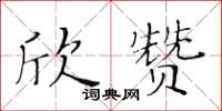 黃華生欣贊楷書怎么寫