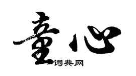 胡問遂童心行書個性簽名怎么寫