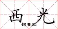 田英章西光楷書怎么寫