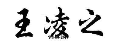 胡問遂王凌之行書個性簽名怎么寫