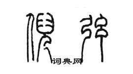 陳墨倪弦篆書個性簽名怎么寫