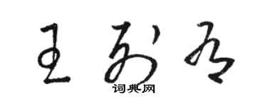 駱恆光王列有草書個性簽名怎么寫