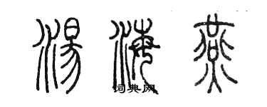 陳墨湯海燕篆書個性簽名怎么寫