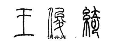 陳墨王俊綺篆書個性簽名怎么寫