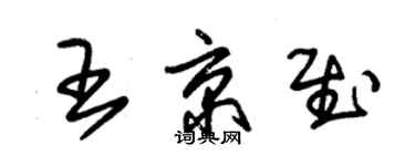 朱錫榮王京慰草書個性簽名怎么寫