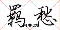 荊霄鵬羈愁行書怎么寫