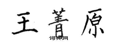 何伯昌王菁原楷書個性簽名怎么寫