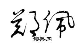 曾慶福鄭佩草書個性簽名怎么寫