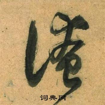 才草書書法_才字書法_草書字典