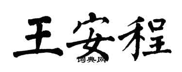 翁闓運王安程楷書個性簽名怎么寫