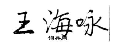 曾慶福王海詠行書個性簽名怎么寫